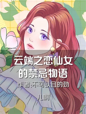 云端之恋仙女的禁忌物语