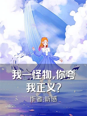 我一怪物，你夸我正义？