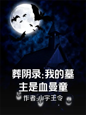 葬阴录：我的墓主是血曼童