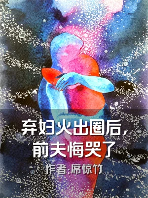 弃妇火出圈后，前夫悔哭了