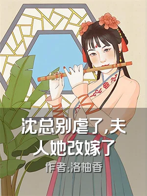 沈总别虐了，夫人她改嫁了