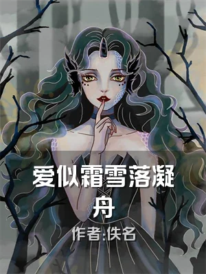 爱似霜雪落凝舟