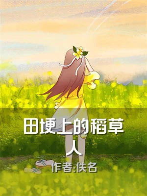 田埂上的稻草人