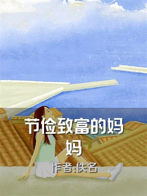 节俭致富的妈妈