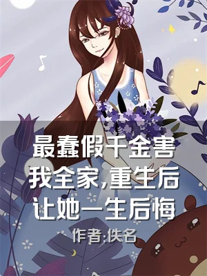 最蠢假千金害我全家，重生后让她一生后悔