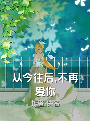 从今往后，不再爱你