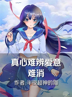 真心难辨爱意难消