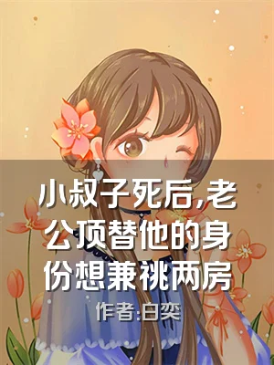 小叔子死后，老公顶替他的身份想兼祧两房