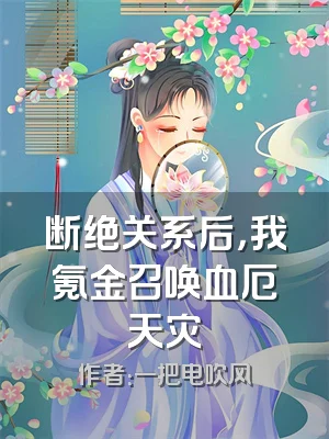 断绝关系后，我氪金召唤血厄天灾