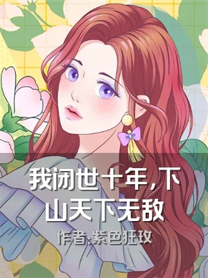 我闭世十年，下山天下无敌