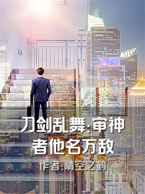 刀剑乱舞：审神者他名万敌