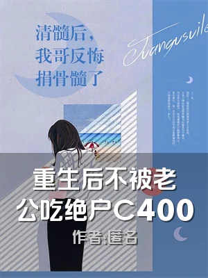 重生后不被老公吃绝户C400