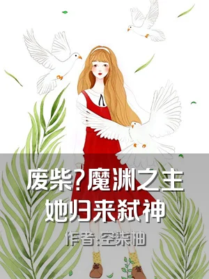 废柴？魔渊之主她归来弑神