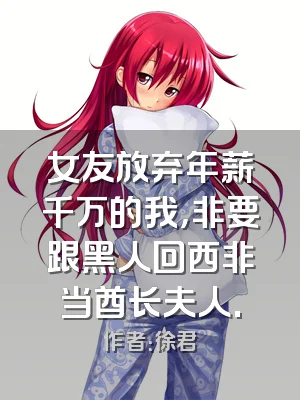 女友放弃年薪千万的我，非要跟黑人回西非当酋长夫人.