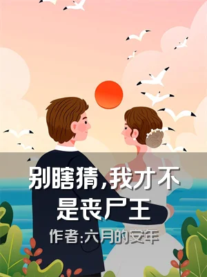 别瞎猜，我才不是丧尸王