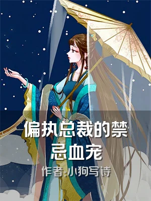 偏执总裁的禁忌血宠