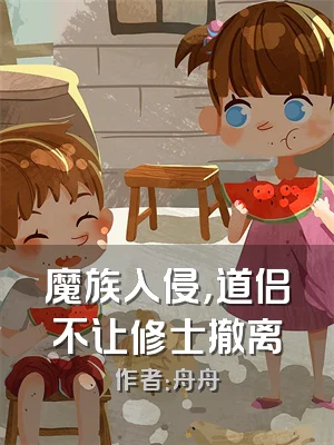 魔族入侵，道侣不让修士撤离