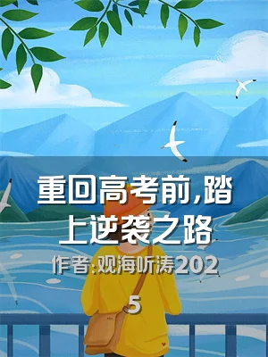 重回高考前，踏上逆袭之路