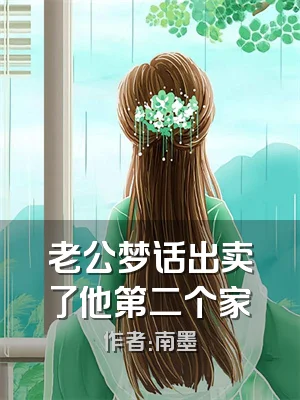 老公梦话出卖了他第二个家