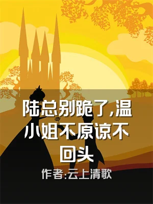 陆总别跪了，温小姐不原谅不回头