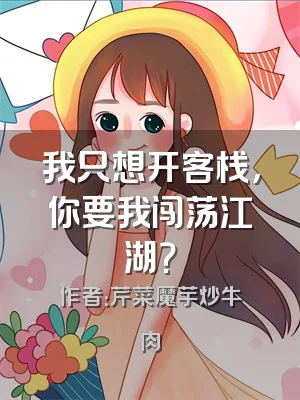 我只想开客栈，你要我闯荡江湖？