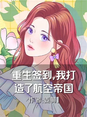 重生签到，我打造了航空帝国