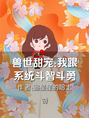 兽世甜宠：我跟系统斗智斗勇