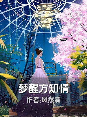 梦醒方知情