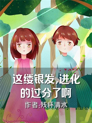 这缕银发，进化的过分了啊