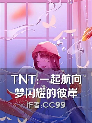 TNT：一起航向梦闪耀的彼岸