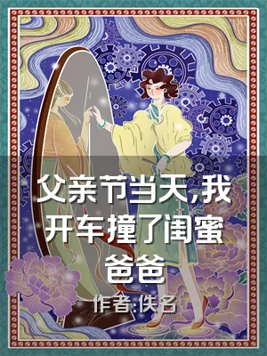 父亲节当天，我开车撞了闺蜜爸爸