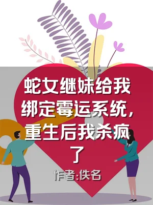 蛇女继妹给我绑定霉运系统，重生后我杀疯了