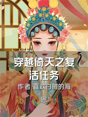 穿越倚天之复活任务