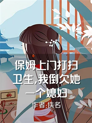 保姆上门打扫卫生，我倒欠她一个媳妇