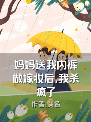 妈妈送我内裤做嫁妆后，我杀疯了