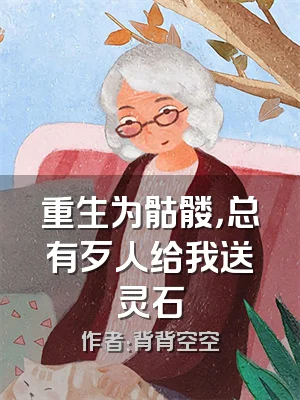 重生为骷髅，总有歹人给我送灵石