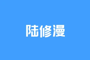 陆修漫