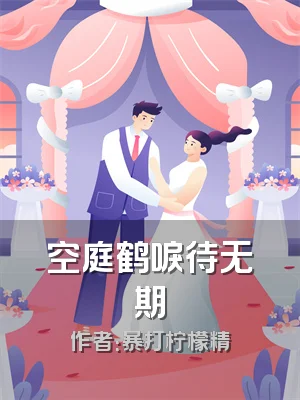 空庭鹤唳待无期