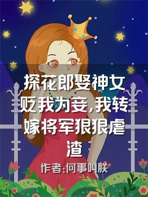 探花郎娶神女贬我为妾，我转嫁将军狠狠虐渣