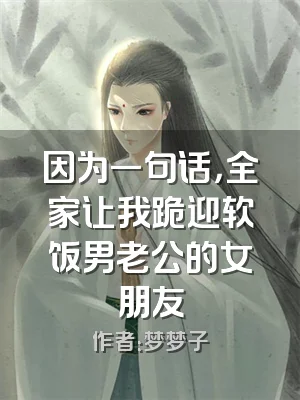 因为一句话，全家让我跪迎软饭男老公的女朋友