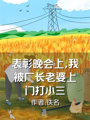 表彰晚会上，我被厂长老婆上门打小三