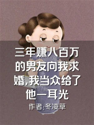 三年赚八百万的男友向我求婚，我当众给了他一耳光