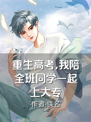 重生高考，我陪全班同学一起上大专
