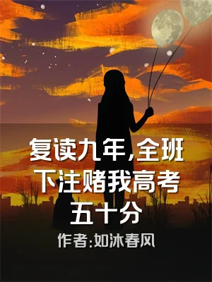 复读九年，全班下注赌我高考五十分
