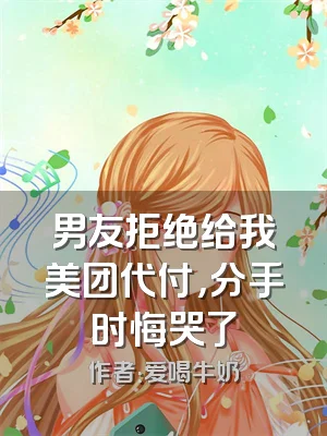 男友拒绝给我美团代付，分手时悔哭了