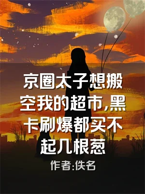 京圈太子想搬空我的超市，黑卡刷爆都买不起几根葱