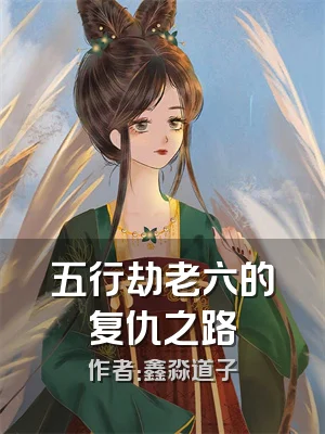 五行劫老六的复仇之路