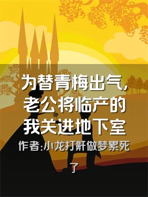 为替青梅出气，老公将临产的我关进地下室