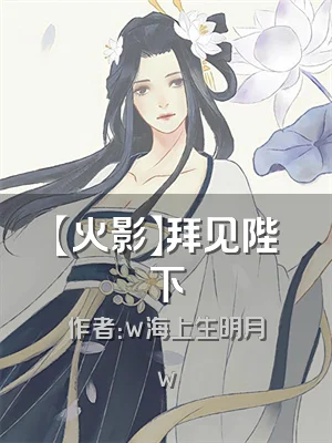 【火影】拜见陛下