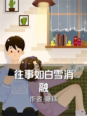 往事如白雪消融